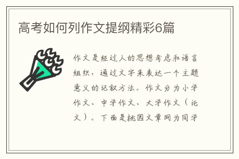 高考如何列作文提纲精彩6篇