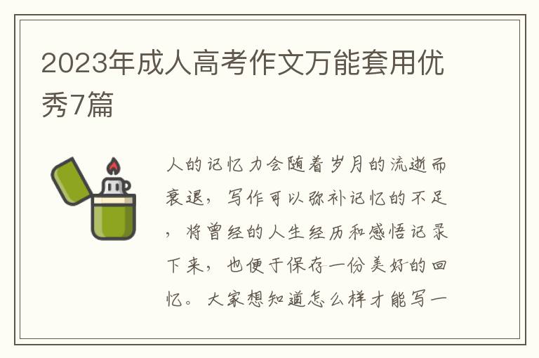 2023年成人高考作文万能套用优秀7