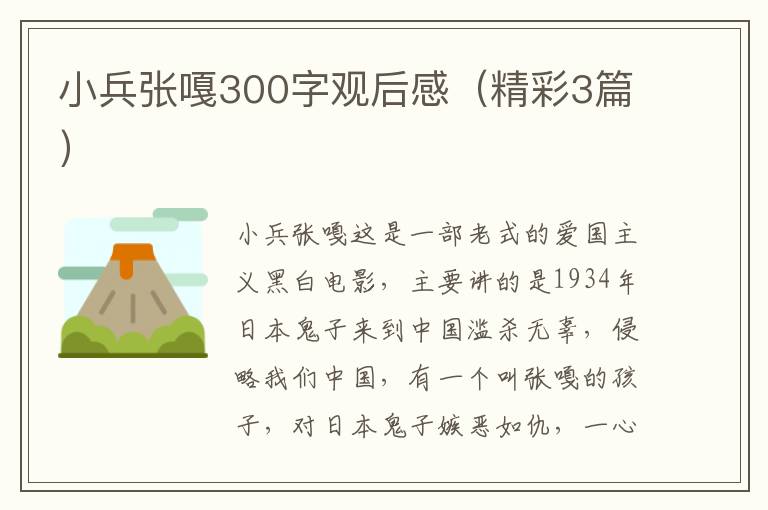 小兵张嘎300字观后感(精彩3篇)