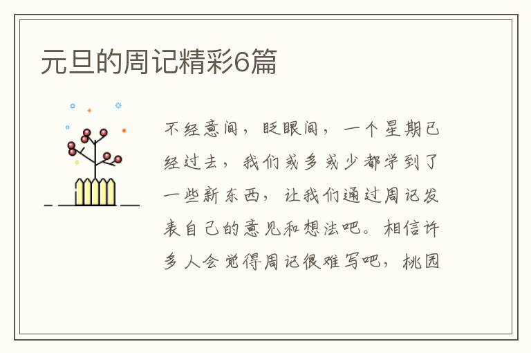 元旦的周记精彩6篇