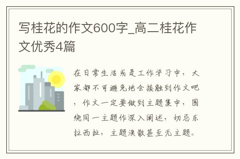 写桂花的作文600字_高二桂花作文优秀4篇