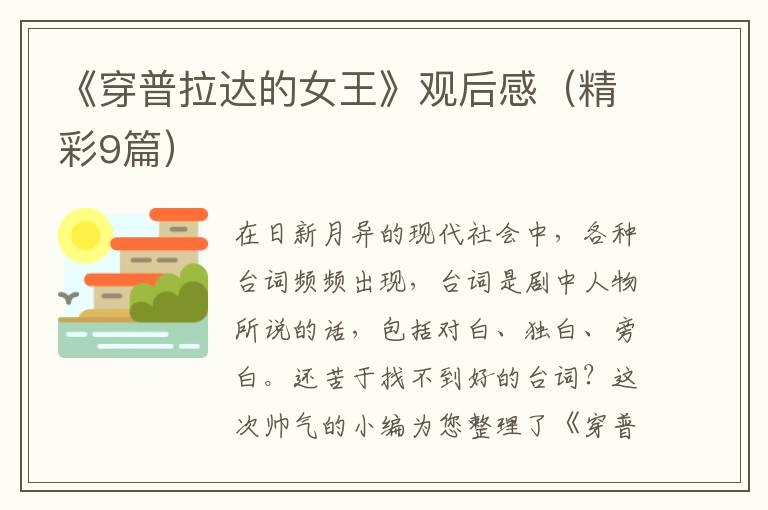 《穿普拉达的女王》观后感（精彩9篇）