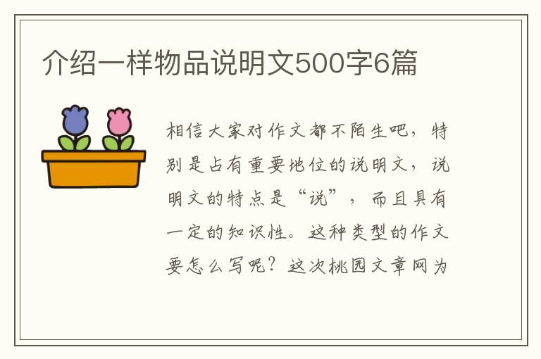 介绍一样物品说明文500字6篇