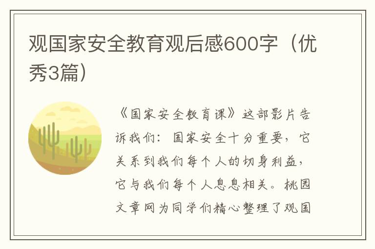 观国家安全教育观后感600字(优秀3篇