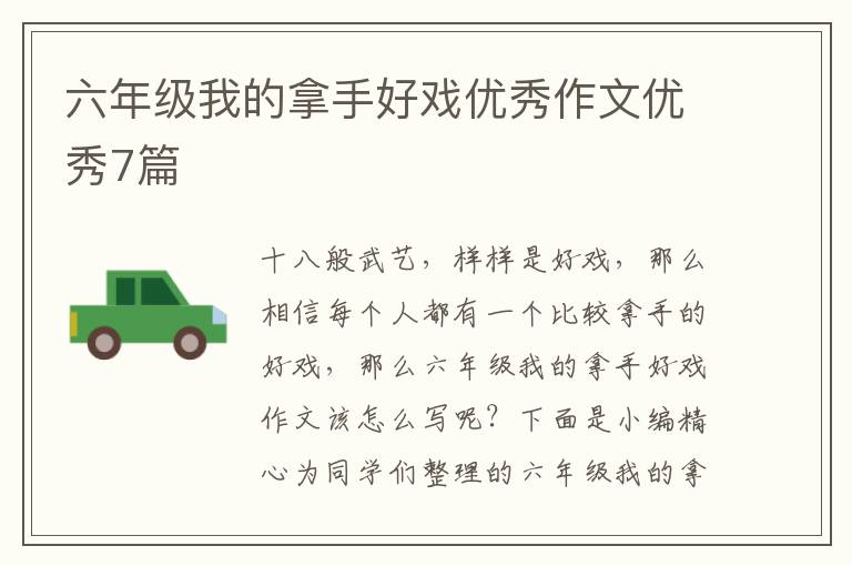 六年级我的拿手好戏优秀作文优秀7