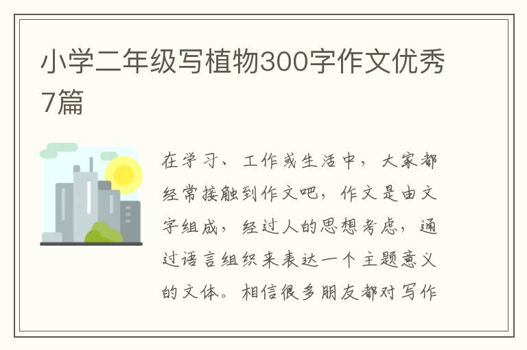 小学二年级写植物300字作文优秀7篇