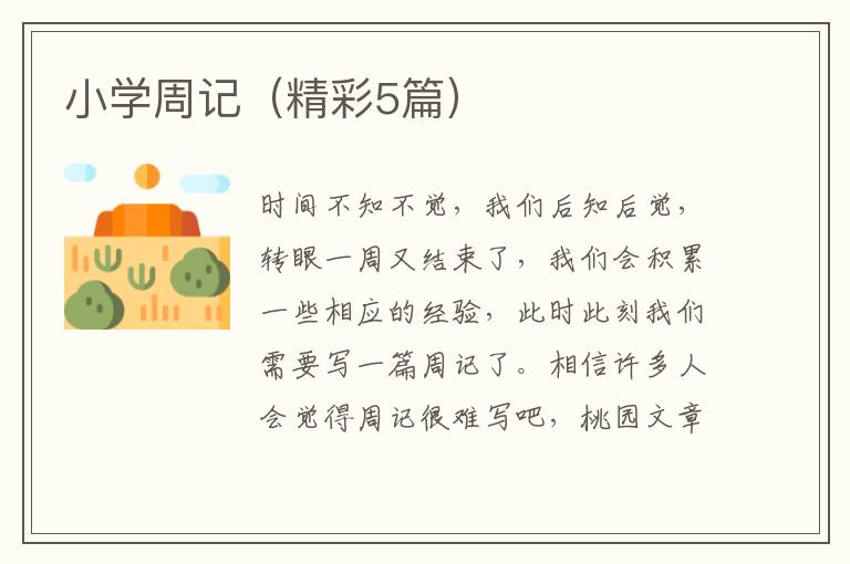 小学周记(精彩5篇)