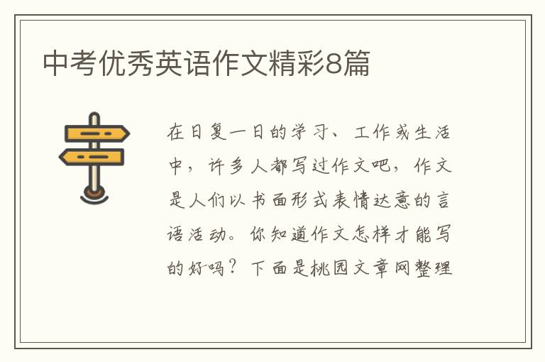 中考优秀英语作文精彩8篇