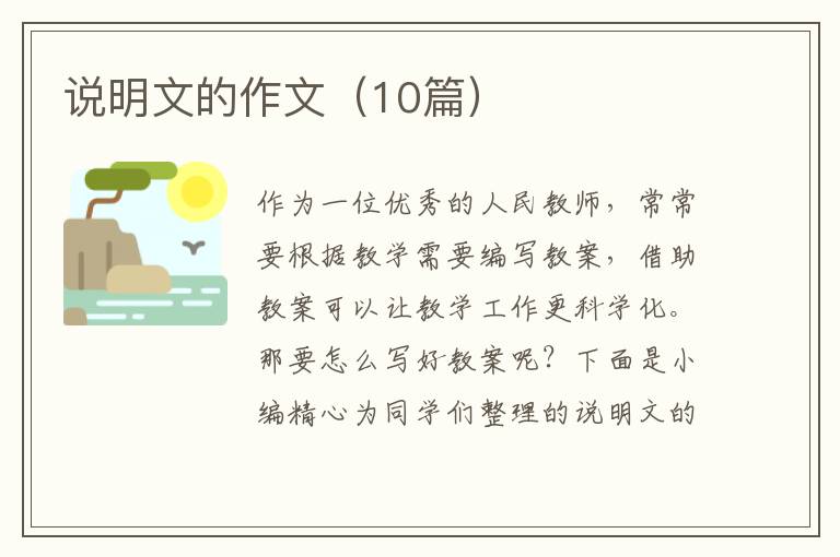 说明文的作文（10篇）