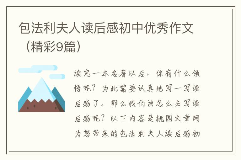 包法利夫人读后感初中优秀作文(精彩