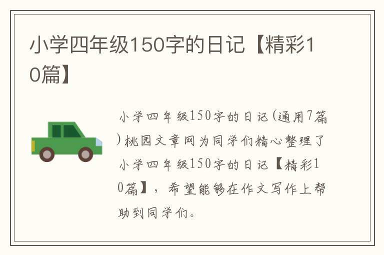 小学四年级150字的日记【精彩10篇】