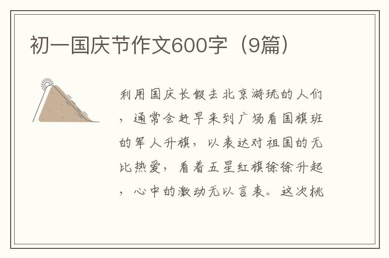 初一国庆节作文600字（9篇）