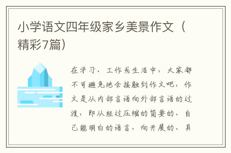 小学语文四年级家乡美景作文（精彩7