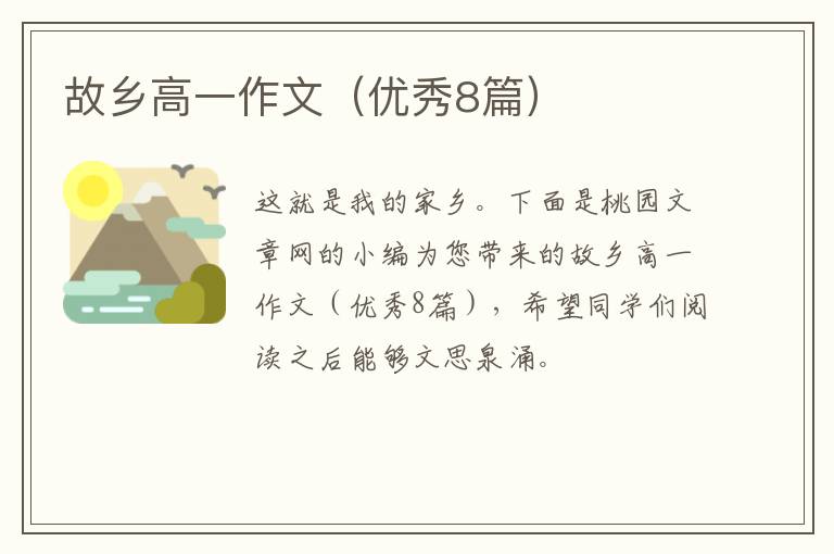 故乡高一作文（优秀8篇）