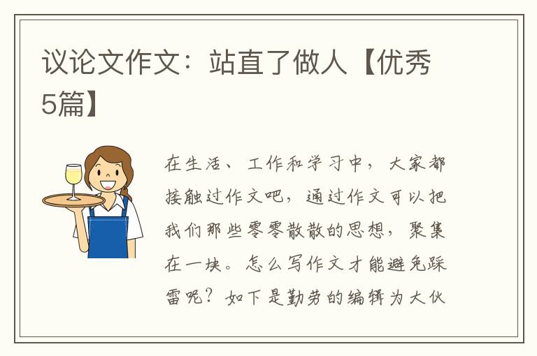 议论文作文：站直了做人【优秀5篇】
