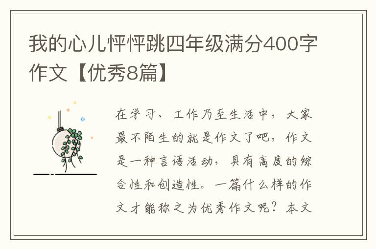 我的心儿怦怦跳四年级满分400字作