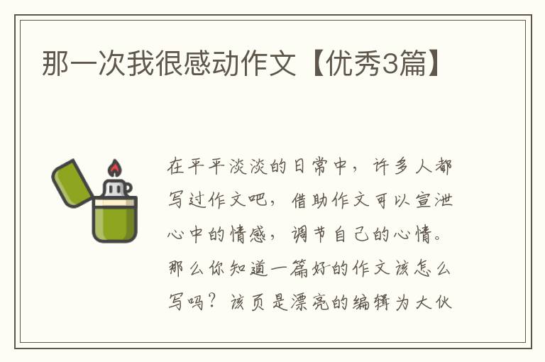 那一次我很感动作文【优秀3篇】