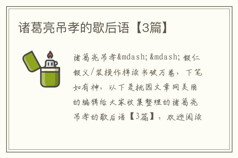 诸葛亮吊孝的歇后语【3篇】