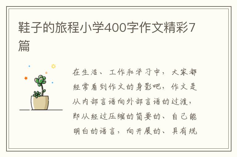 鞋子的旅程小学400字作文精彩7篇