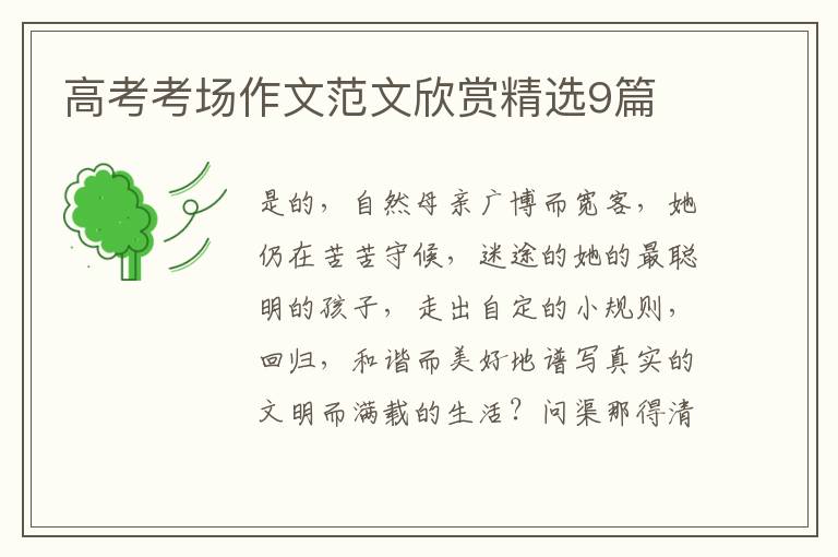 高考考场作文范文欣赏精选9篇