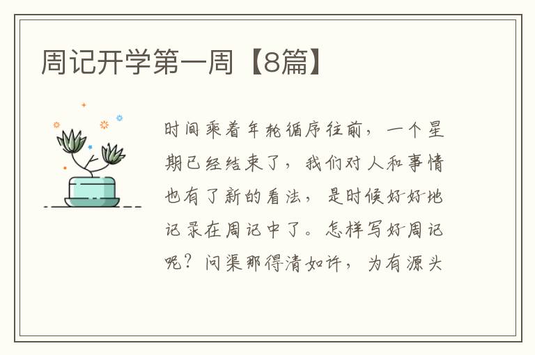 周记开学第一周【8篇】
