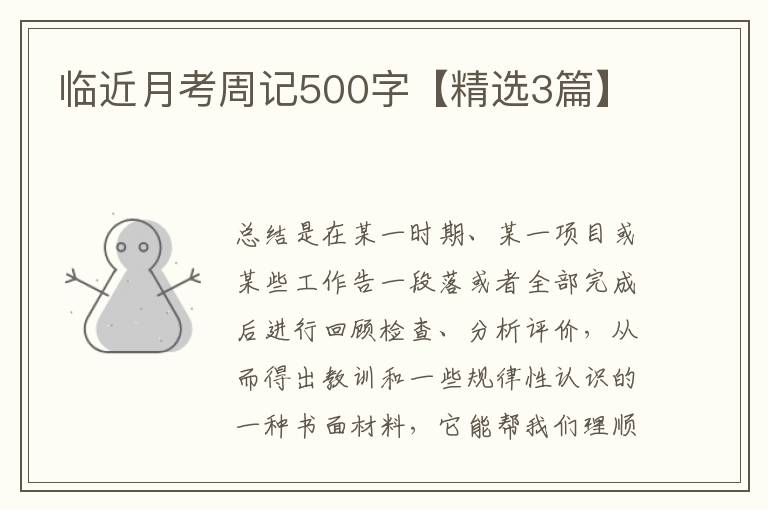 临近月考周记500字【精选3篇】