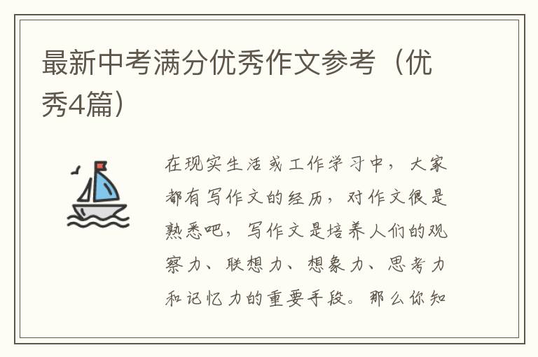 最新中考满分优秀作文参考（优秀4篇）