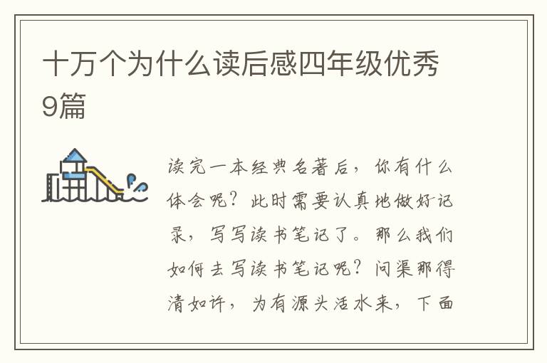 十万个为什么读后感四年级优秀9篇