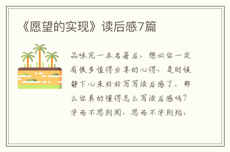《愿望的实现》读后感7篇