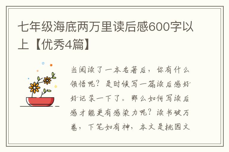 七年级海底两万里读后感600字以上