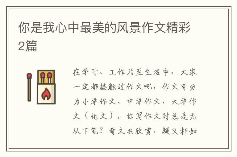 你是我心中最美的风景作文精彩2篇