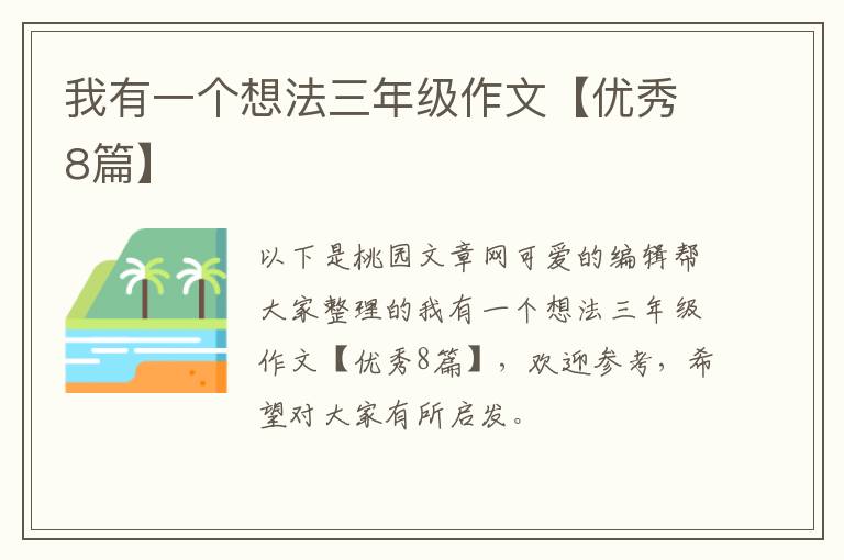 我有一个想法三年级作文【优秀8篇