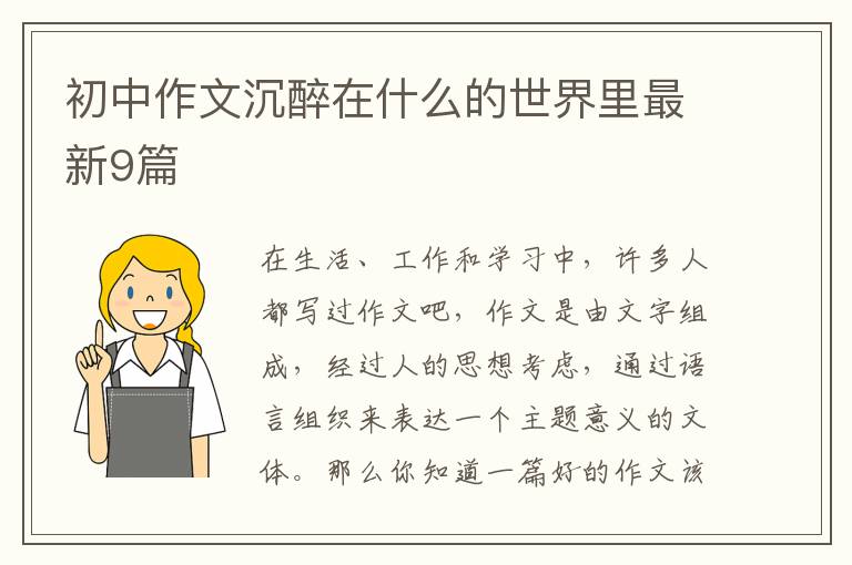 初中作文沉醉在什么的世界里最新9篇