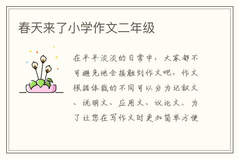 春天来了小学作文二年级