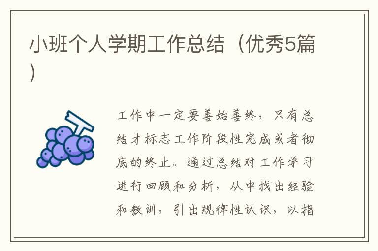 小班个人学期工作总结(优秀5篇)