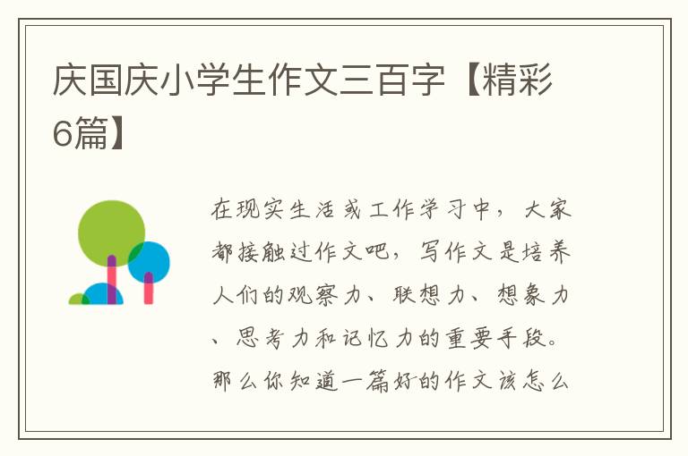 庆国庆小学生作文三百字【精彩6篇