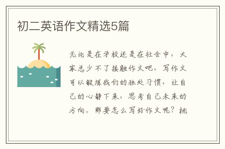 初二英语作文精选5篇