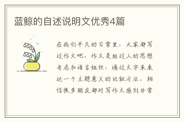 蓝鲸的自述说明文优秀4篇