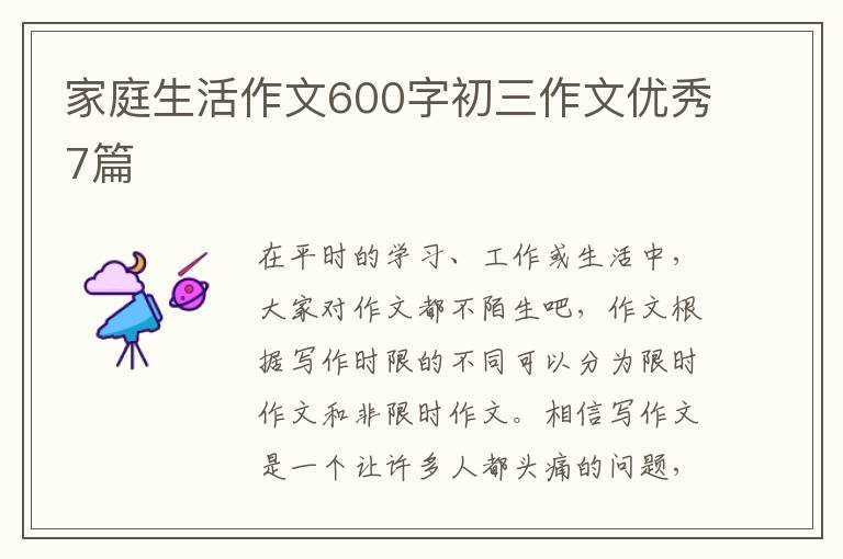 家庭生活作文600字初三作文优秀7篇