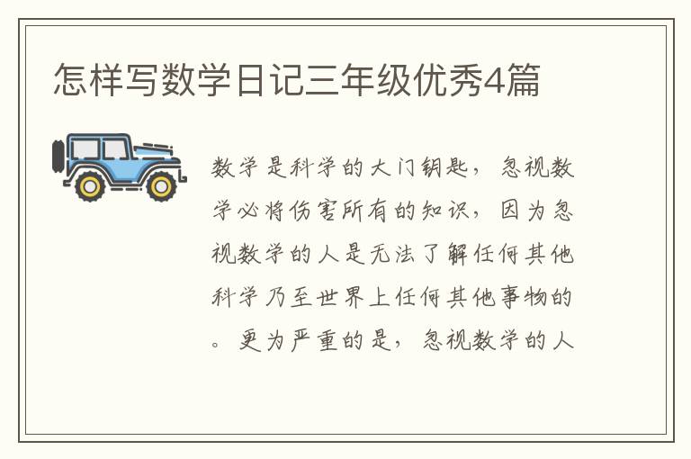 怎样写数学日记三年级优秀4篇