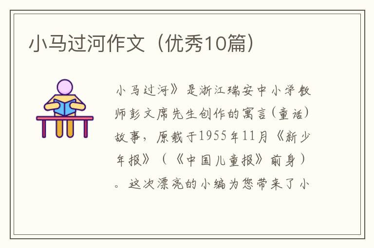 小马过河作文(优秀10篇)