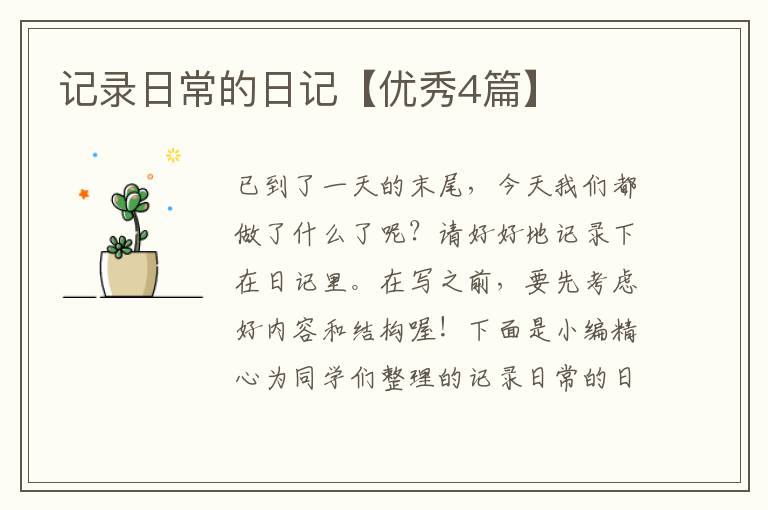 记录日常的日记【优秀4篇】