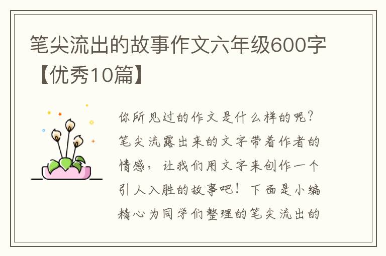 笔尖流出的故事作文六年级600字【