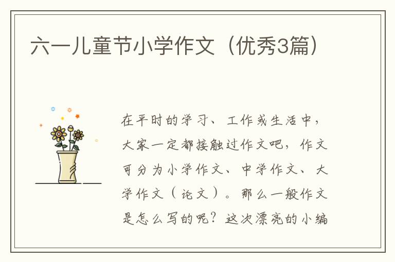 六一儿童节小学作文（优秀3篇）