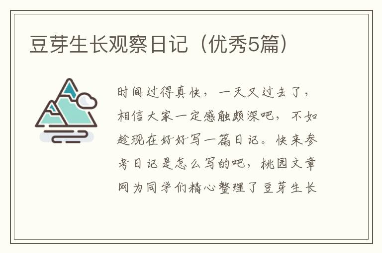 豆芽生长观察日记(优秀5篇)