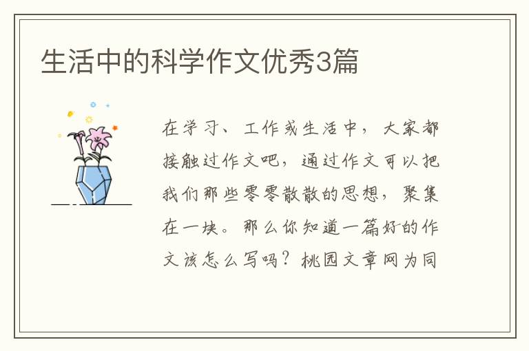 生活中的科学作文优秀3篇