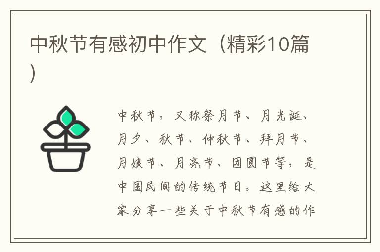 中秋节有感初中作文(精彩10篇)