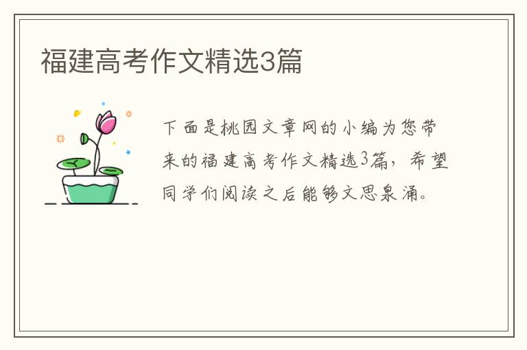 福建高考作文精选3篇