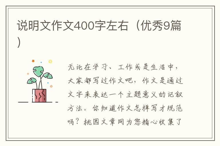说明文作文400字左右(优秀9篇)