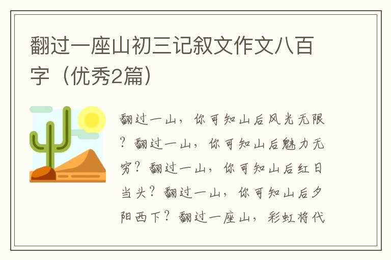 翻过一座山初三记叙文作文八百字(优